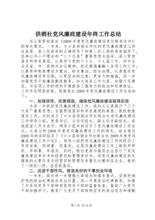 供销社党风廉政建设年终工作总结