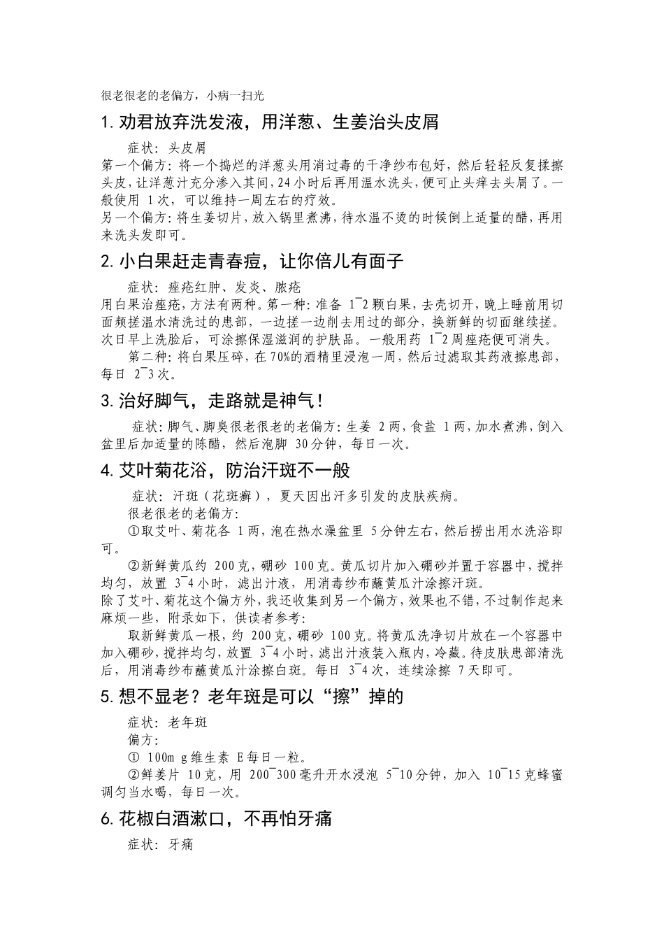 很老很老的老偏方(精简版)_第1页