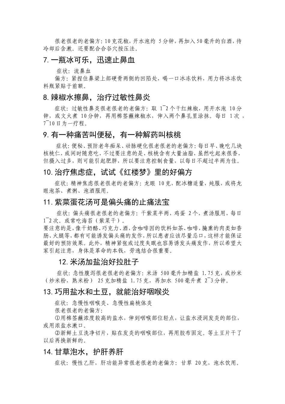 很老很老的老偏方(精简版)_第2页