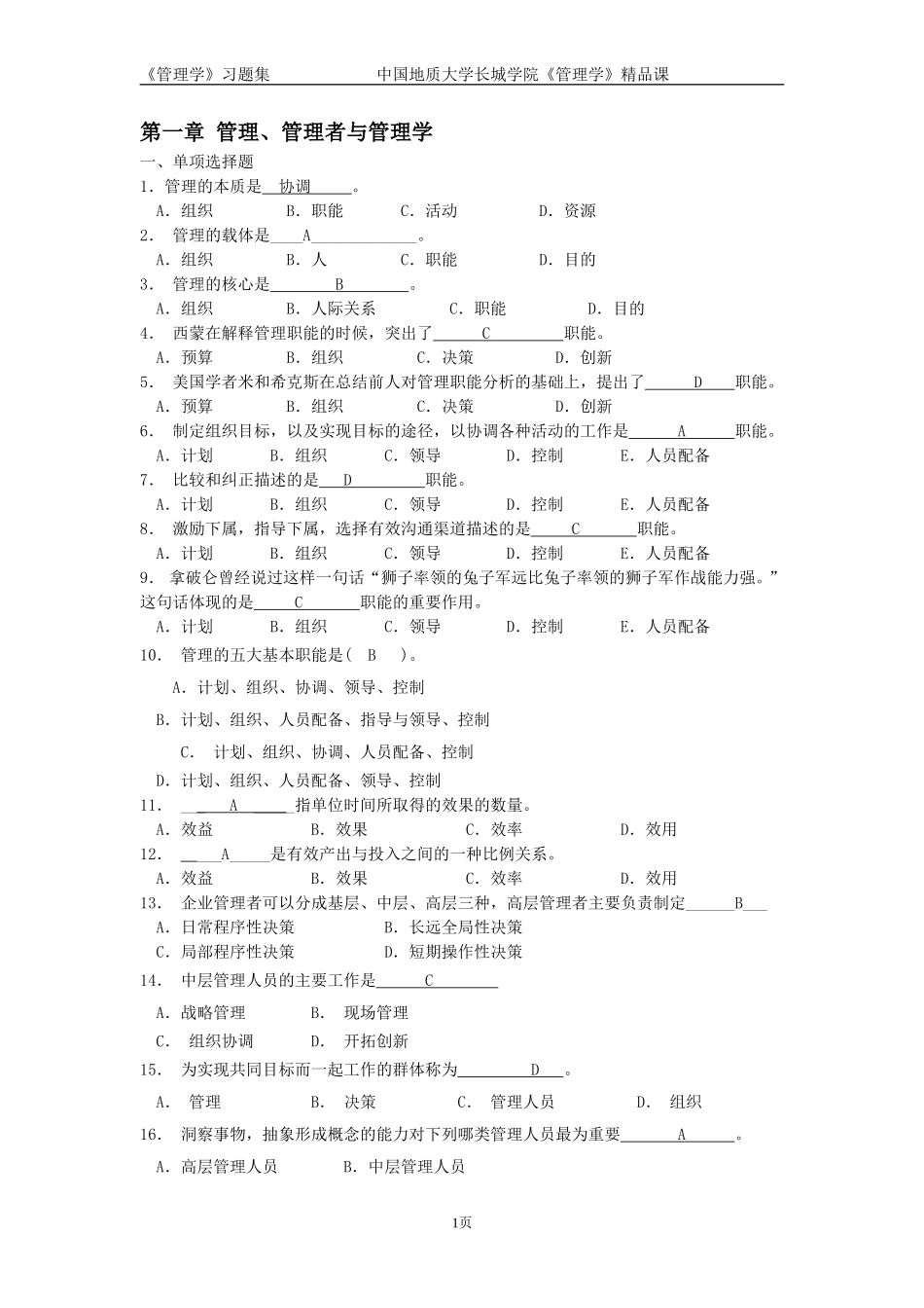 管理学习题答案_第1页