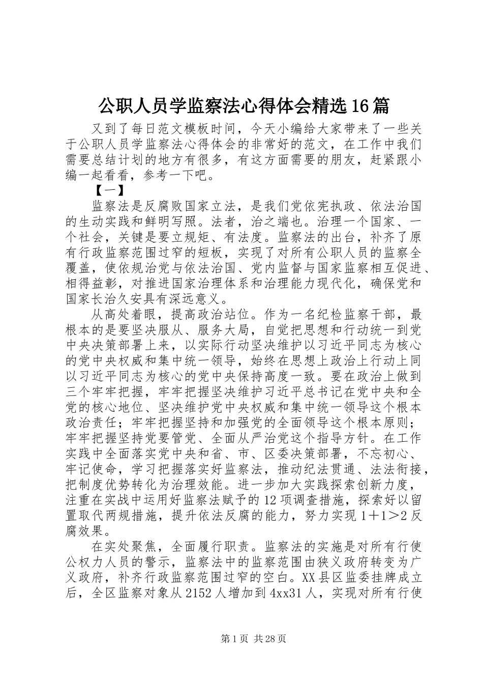 公职人员学监察法心得体会精选16篇_第1页