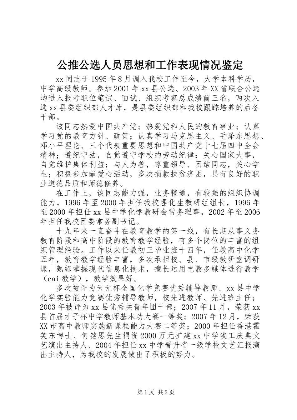 公推公选人员思想和工作表现情况鉴定 (2)_第1页