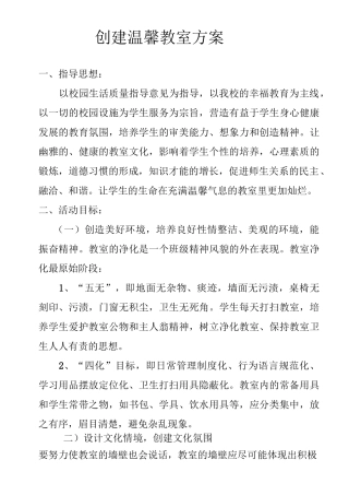创建温馨教室方案