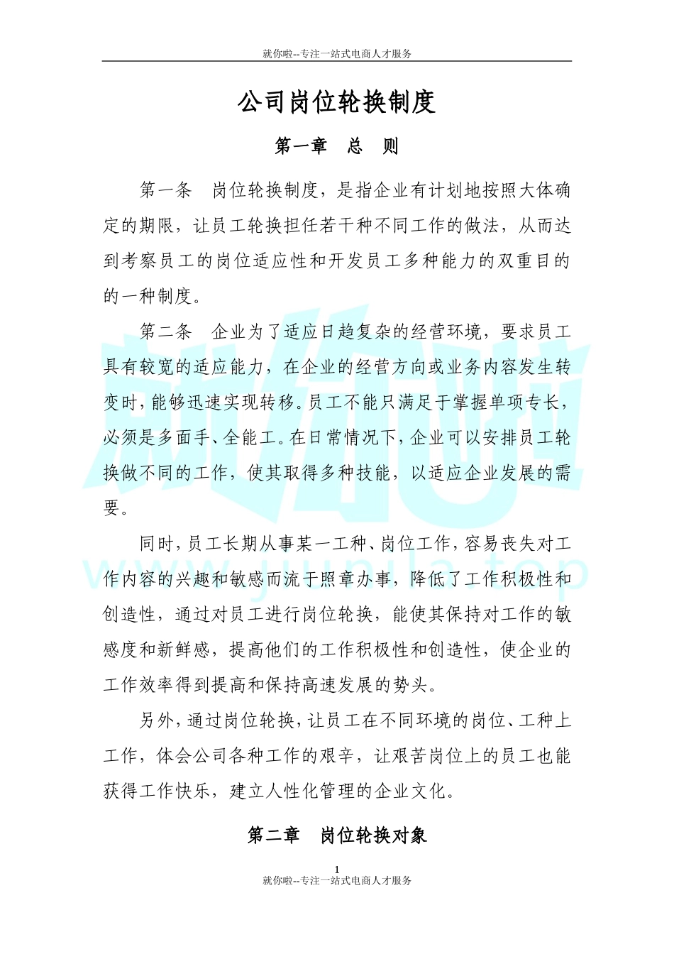 公司岗位轮换制度_第1页