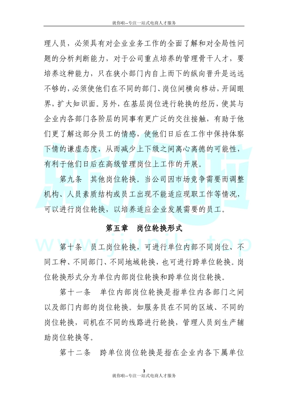 公司岗位轮换制度_第3页