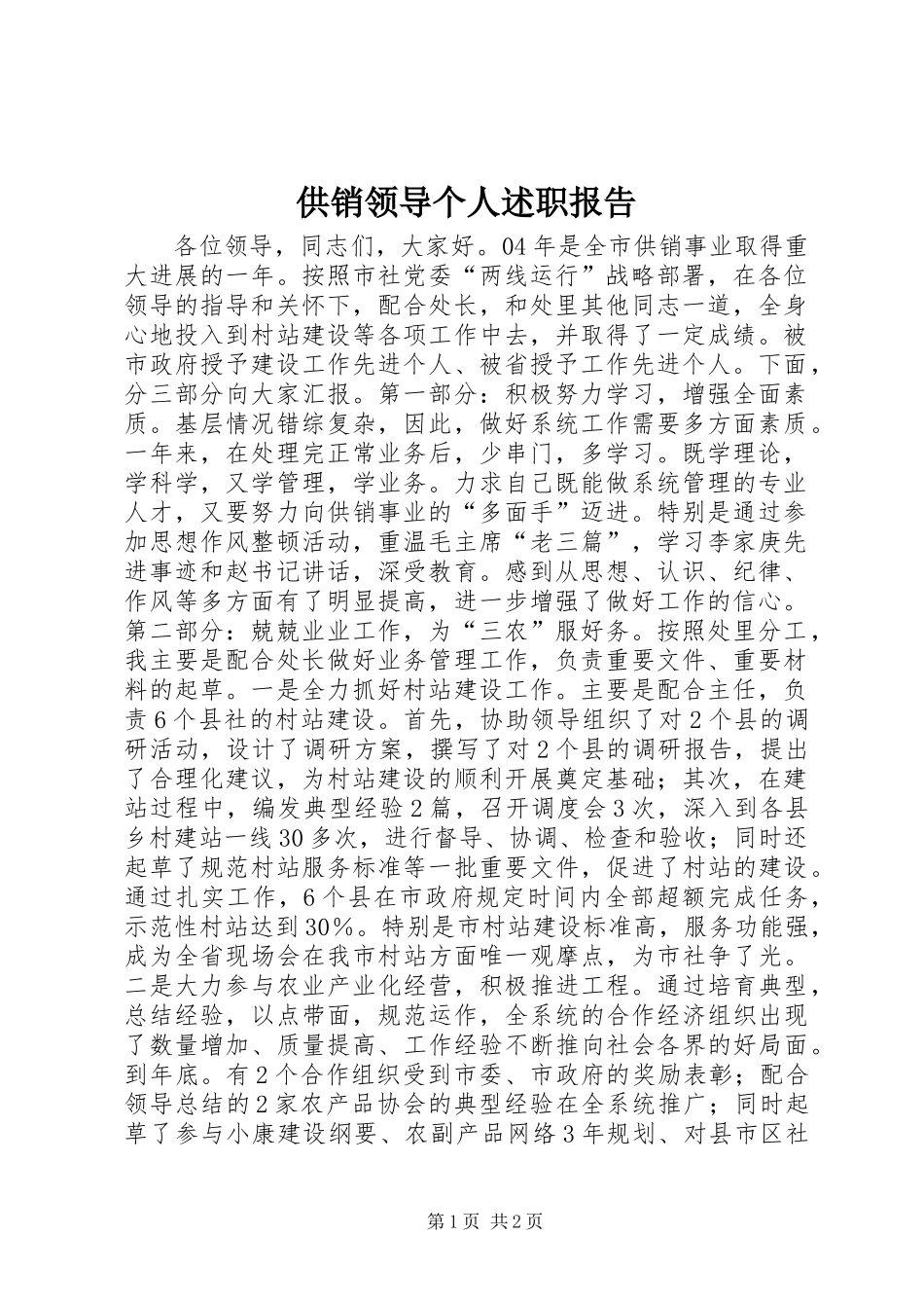 供销领导个人述职报告_第1页
