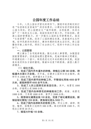 公园年度工作总结