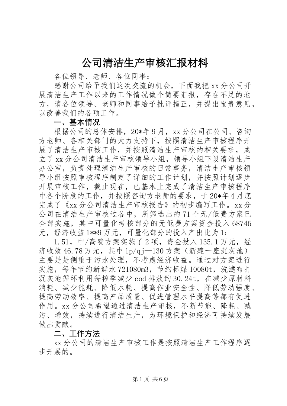 公司清洁生产审核汇报材料 (2)_第1页