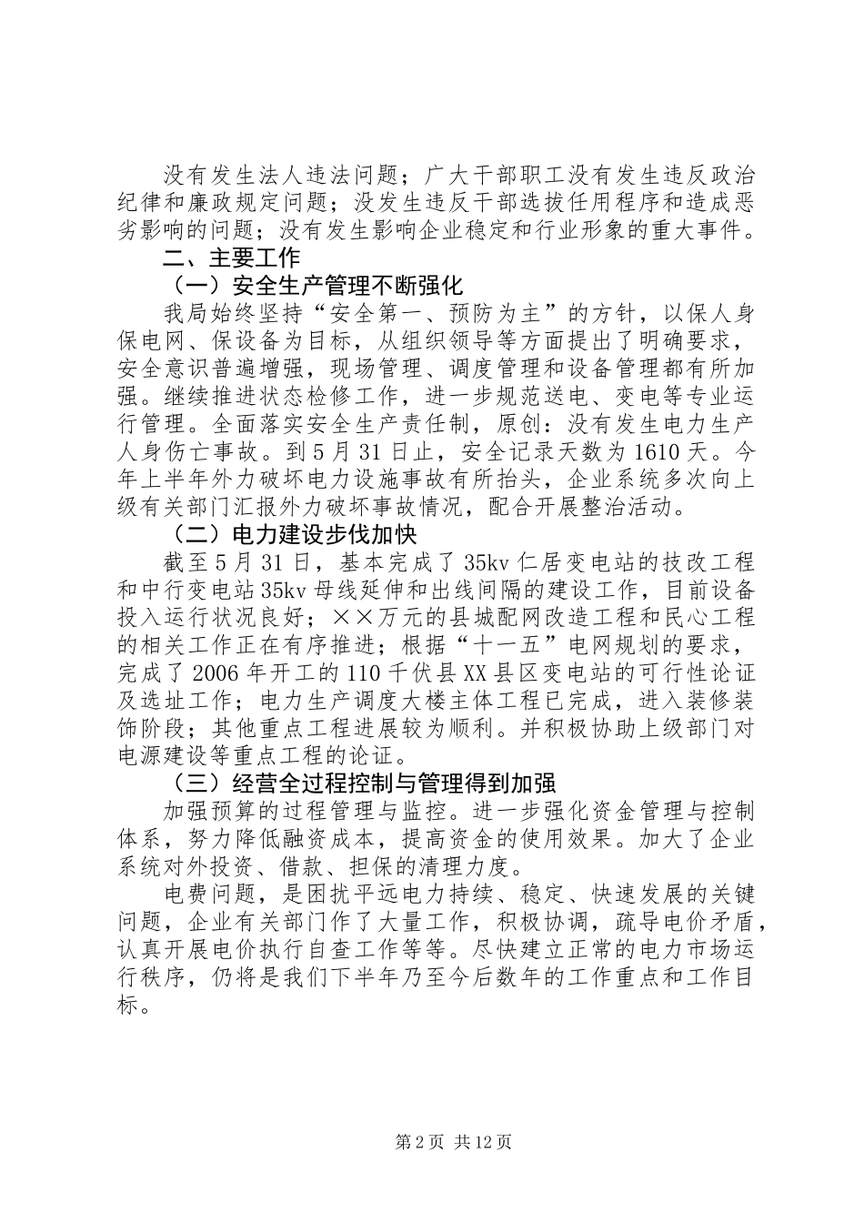 供电局上半年工作总结_第2页