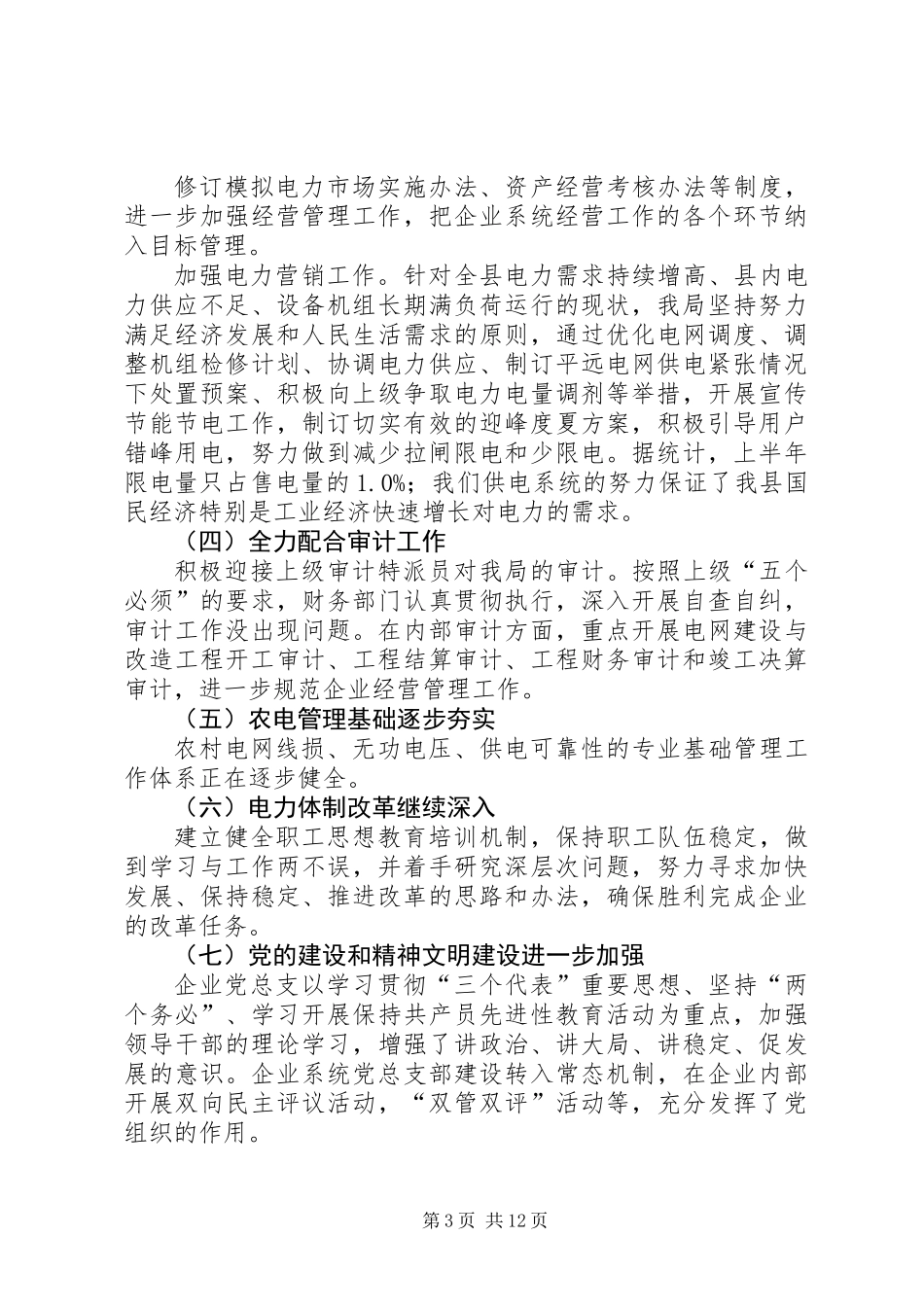 供电局上半年工作总结_第3页