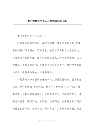 警示教育讲座个人心得优秀范文5篇