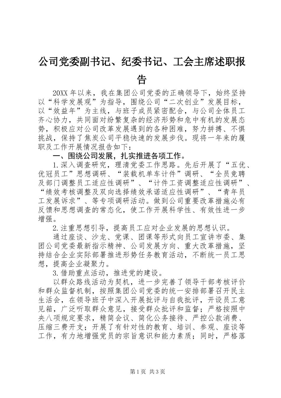 公司党委副书记、纪委书记、工会主席述职报告_第1页