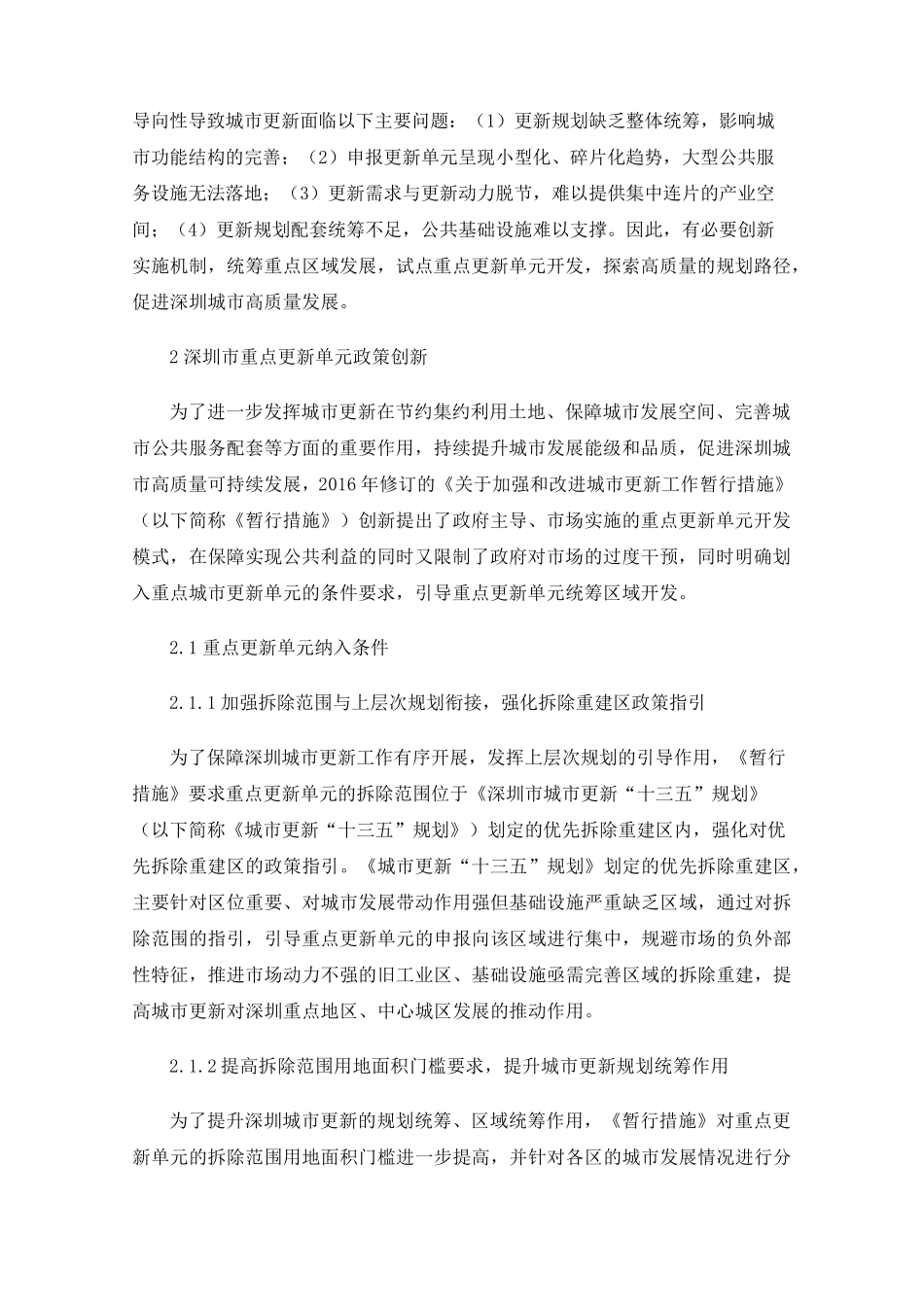 面向高质量发展的重点更新单元规划研究—以深圳新桥东片区为例_第2页