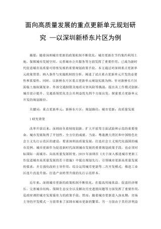 面向高质量发展的重点更新单元规划研究—以深圳新桥东片区为例