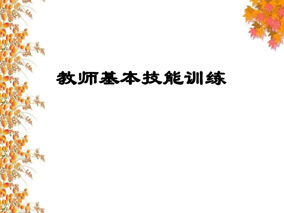 教师基本技能训练教程_第1页