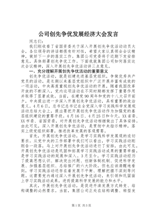 公司创先争优发展经济大会发言