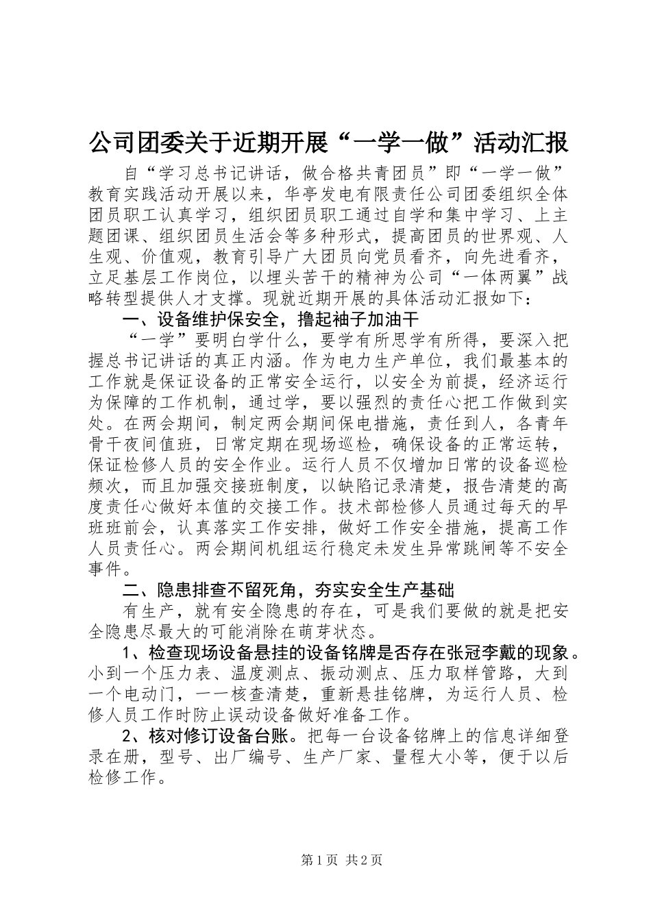 公司团委关于近期开展“一学一做”活动汇报_第1页