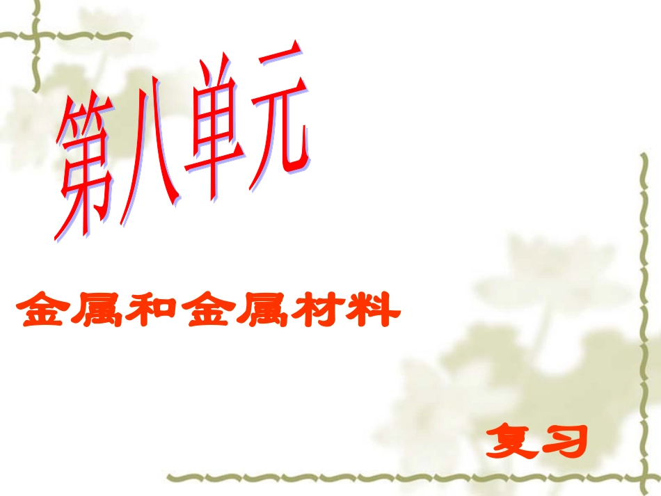 《金属和金属材料》复习课件1_第1页