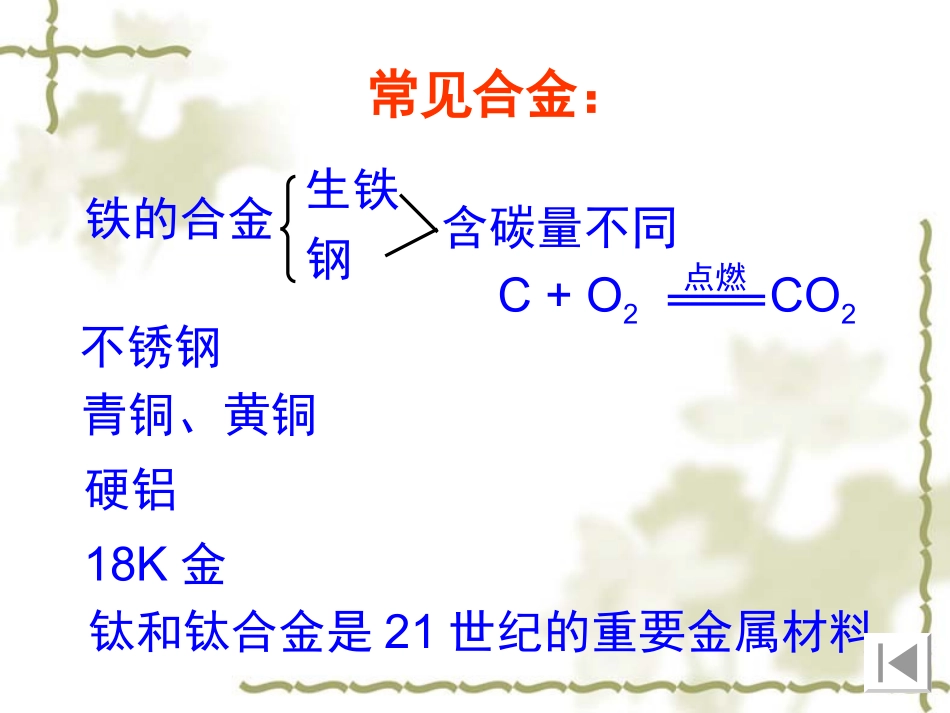 《金属和金属材料》复习课件1_第3页