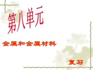 《金属和金属材料》复习课件1