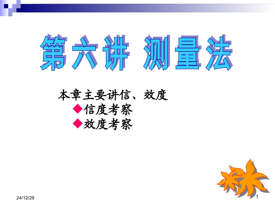 结构效度(构思效度)_第1页