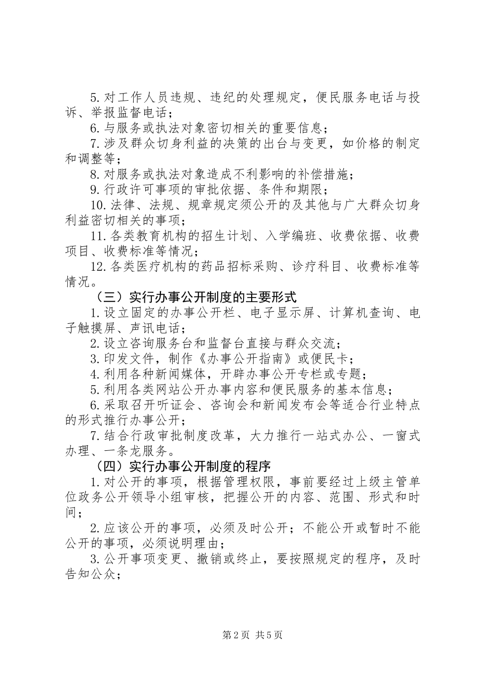 公用事业单位推行办事公开意见_第2页