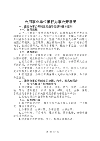 公用事业单位推行办事公开意见