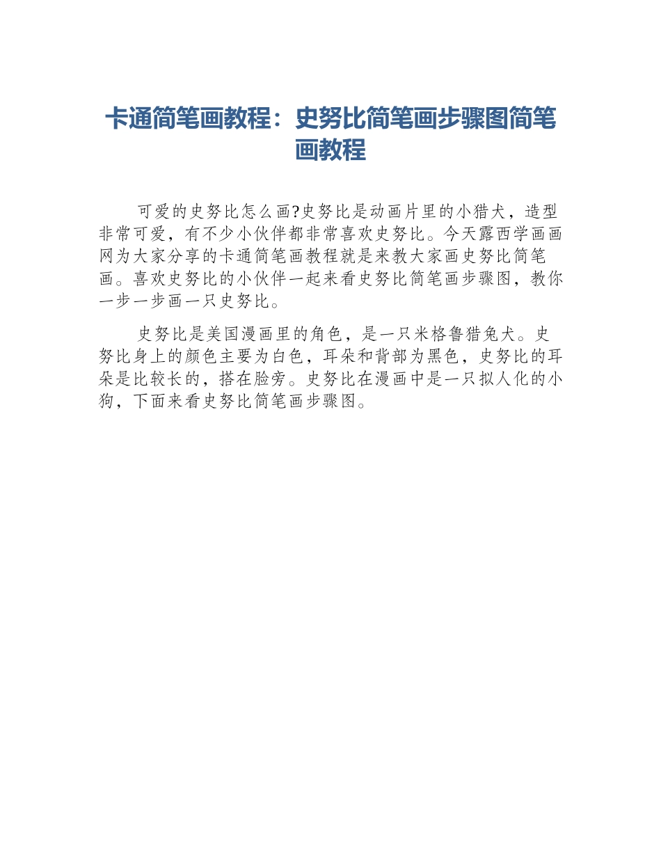 卡通简笔画教程：史努比简笔画步骤图简笔画教程_第1页