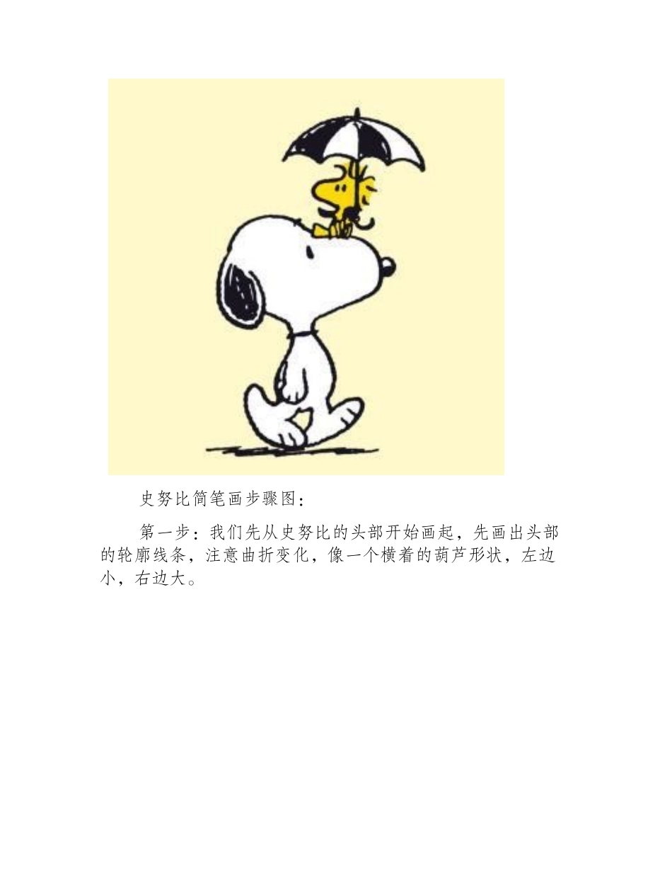 卡通简笔画教程：史努比简笔画步骤图简笔画教程_第2页