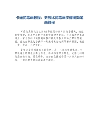 卡通简笔画教程：史努比简笔画步骤图简笔画教程