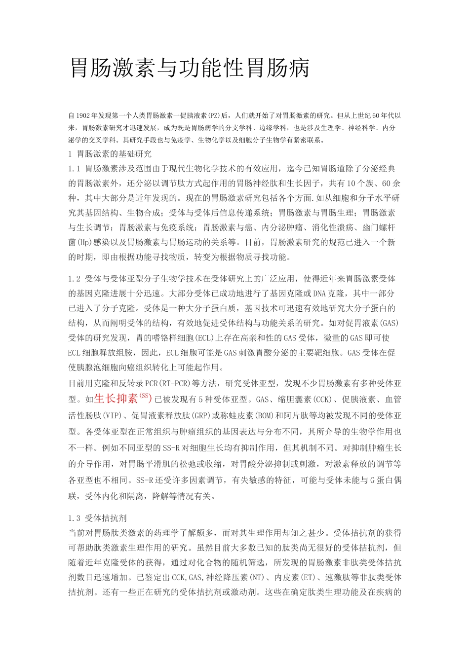 胃肠激素及功能性胃肠病_第1页