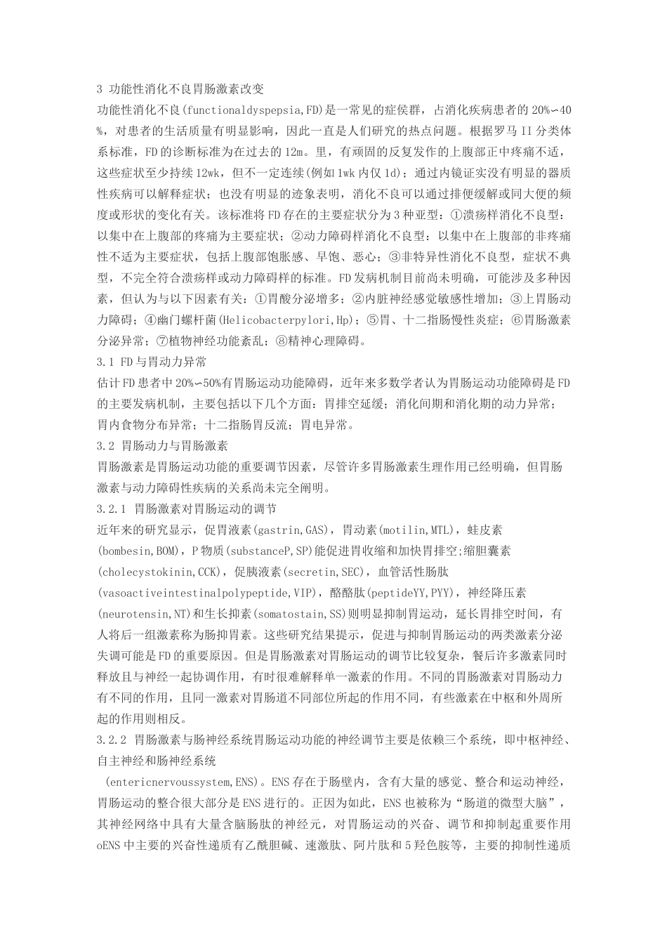 胃肠激素及功能性胃肠病_第3页