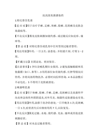 抗浅部真菌感染药