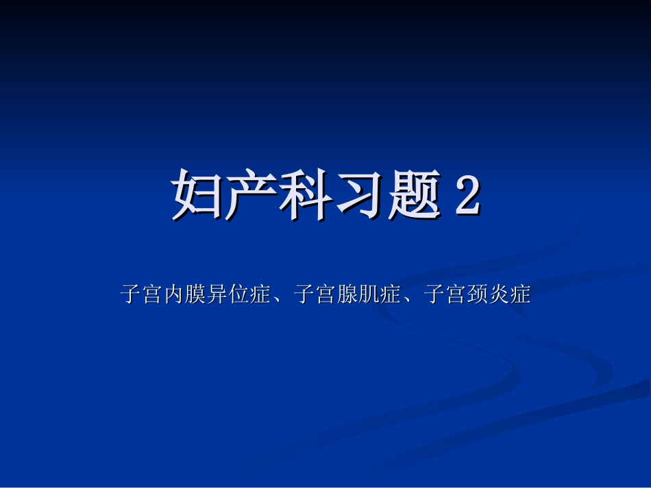 妇产科习题2_第1页