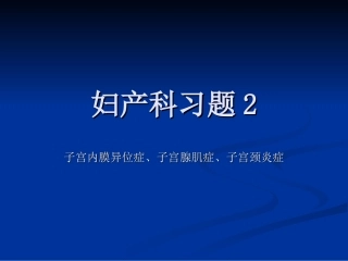 妇产科习题2