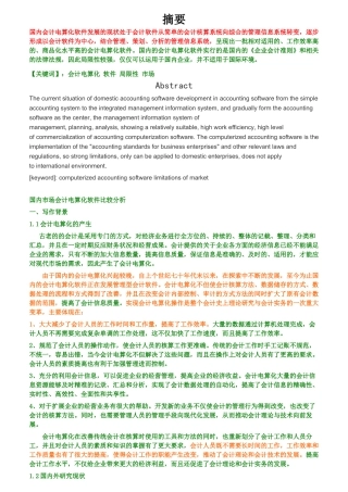 国内市场会计电算化软件比较分析
