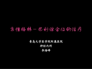 急性格林-巴利综合征的治疗