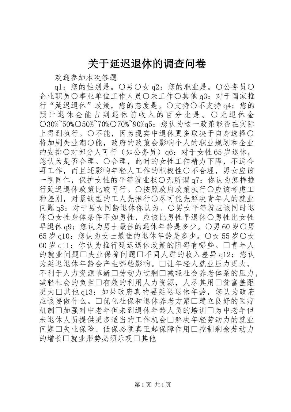 关于延迟退休的调查问卷_第1页