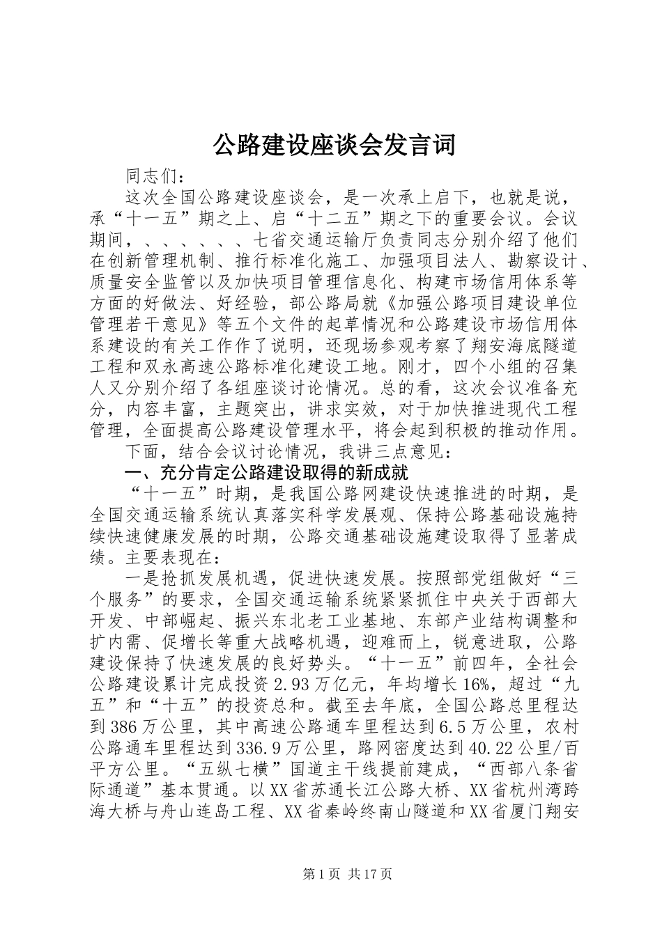 公路建设座谈会发言词_第1页