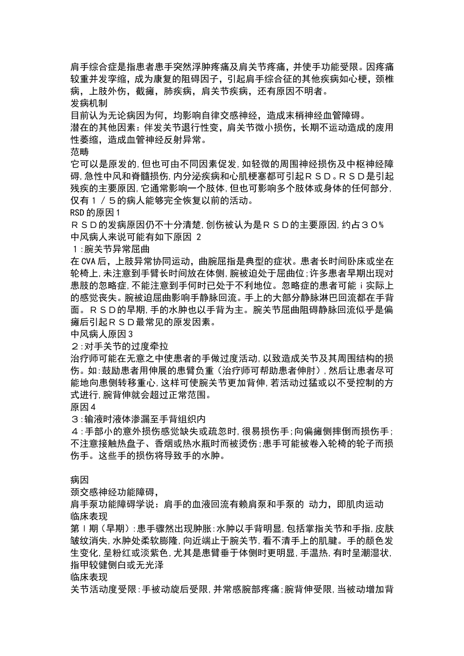 肩手综合症是指患者患手突然浮肿疼痛及肩关节疼痛,泰州营养师给大家讲讲_第1页