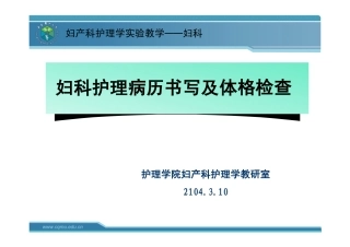 妇科病历书写与体格检查
