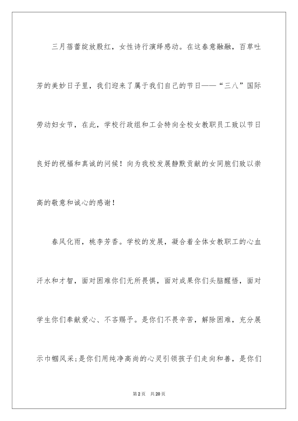 2024学校三八妇女节慰问信_10_第2页