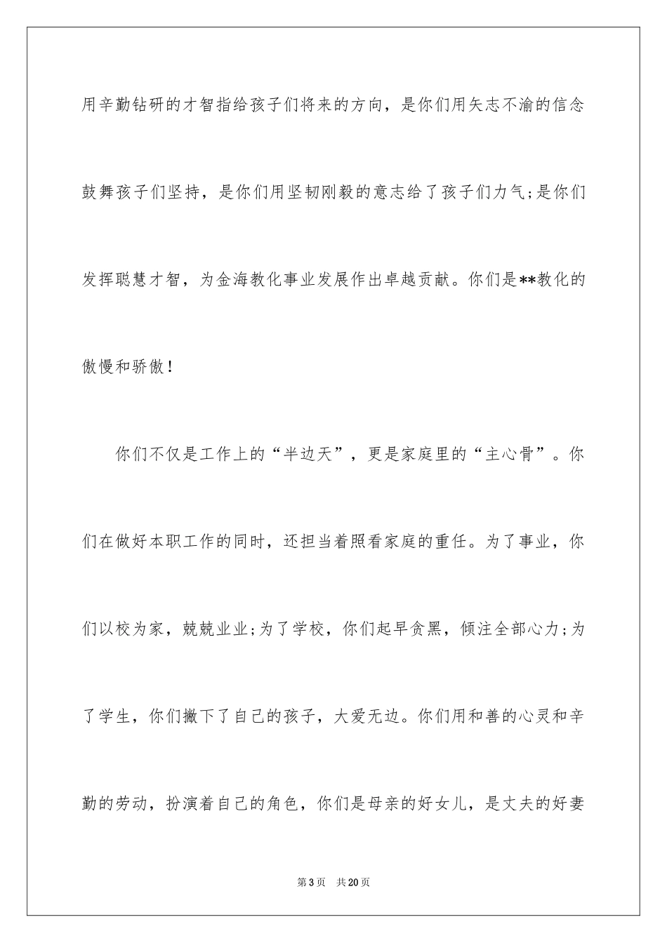 2024学校三八妇女节慰问信_10_第3页