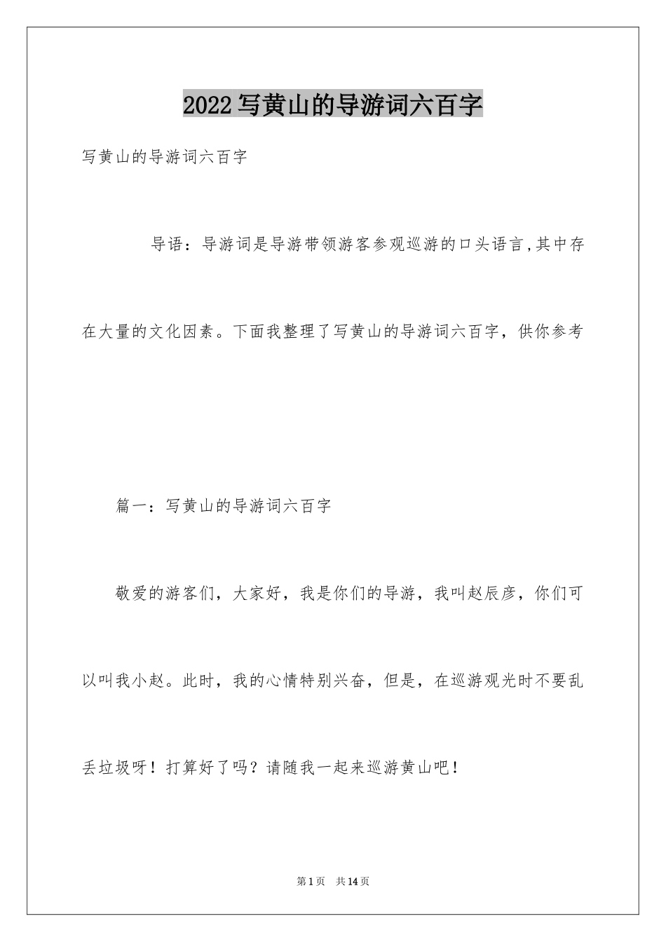 2024写黄山的导游词六百字_第1页