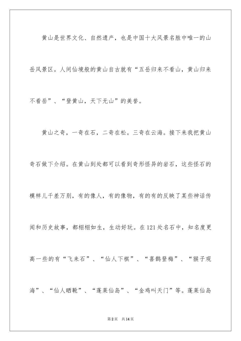 2024写黄山的导游词六百字_第2页