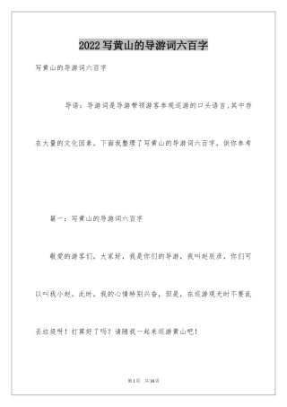 2024写黄山的导游词六百字