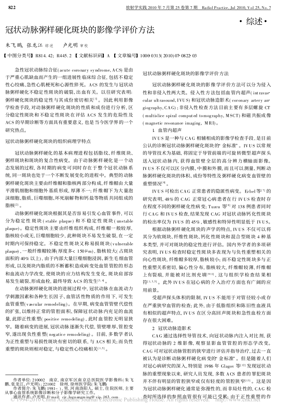 冠状动脉粥样硬化斑块的影像学评价方法_第1页