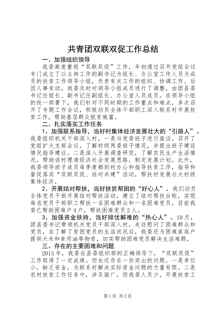 共青团双联双促工作总结_第1页