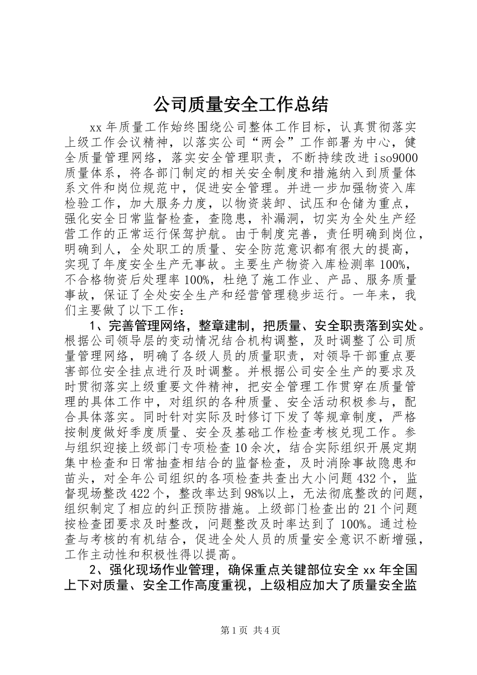 公司质量安全工作总结 (2)_第1页