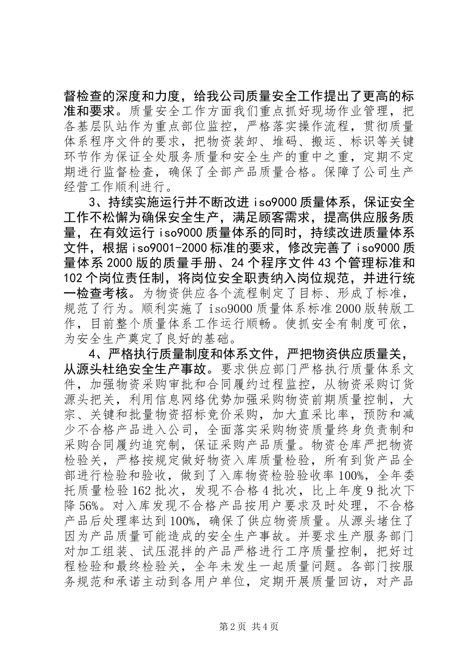 公司质量安全工作总结 (2)_第2页